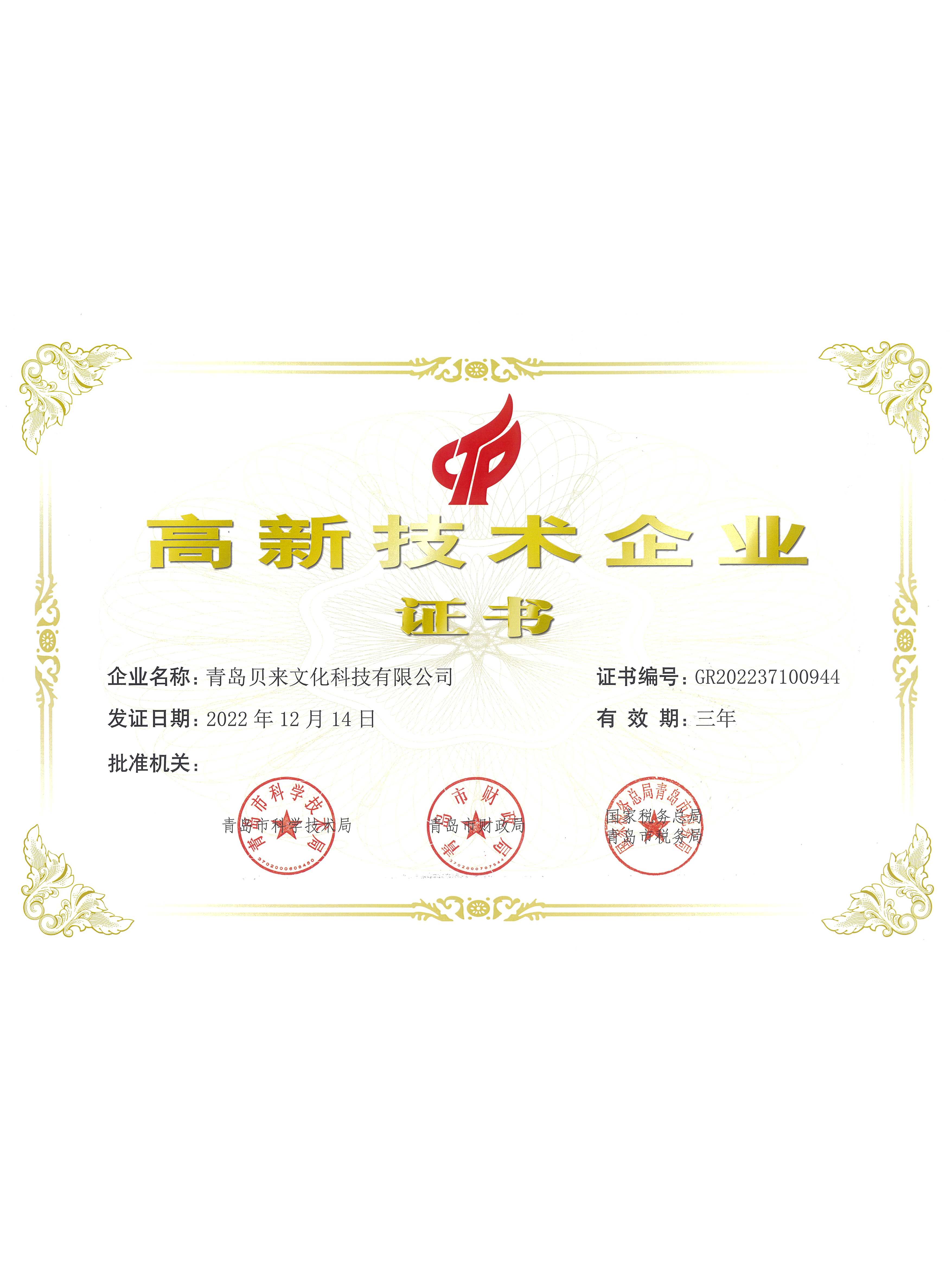 高(gāo)新技(jì)術(shù)企業(yè)